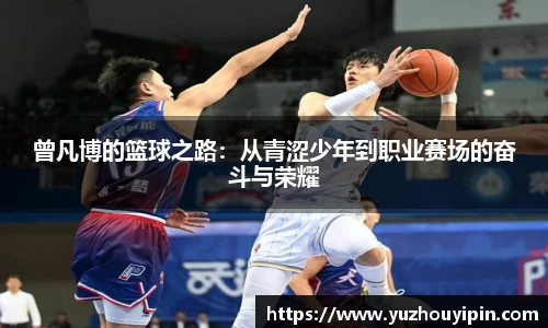 曾凡博的篮球之路：从青涩少年到职业赛场的奋斗与荣耀