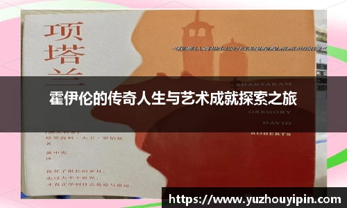 霍伊伦的传奇人生与艺术成就探索之旅