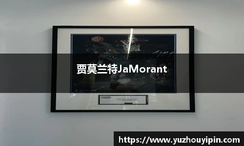 贾莫兰特JaMorant