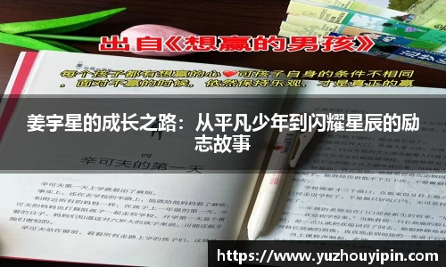 姜宇星的成长之路：从平凡少年到闪耀星辰的励志故事