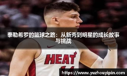 泰勒希罗的篮球之路：从新秀到明星的成长故事与挑战