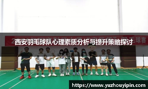 西安羽毛球队心理素质分析与提升策略探讨
