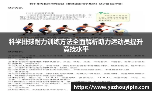 科学排球耐力训练方法全面解析助力运动员提升竞技水平