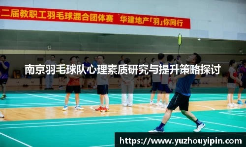 南京羽毛球队心理素质研究与提升策略探讨