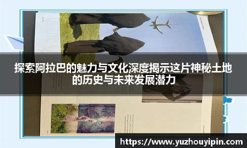 探索阿拉巴的魅力与文化深度揭示这片神秘土地的历史与未来发展潜力