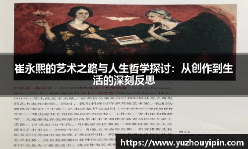 崔永熙的艺术之路与人生哲学探讨：从创作到生活的深刻反思