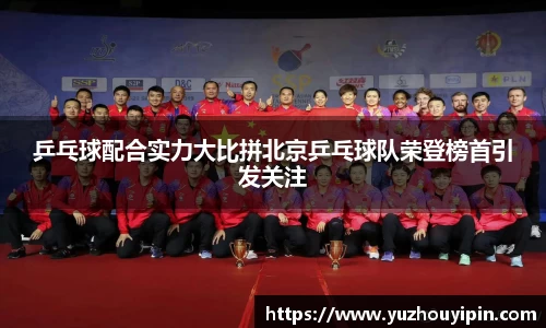 乒乓球配合实力大比拼北京乒乓球队荣登榜首引发关注