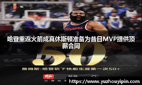 哈登重返火箭成真休斯顿准备为昔日MVP提供顶薪合同