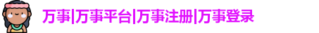 万事娱乐